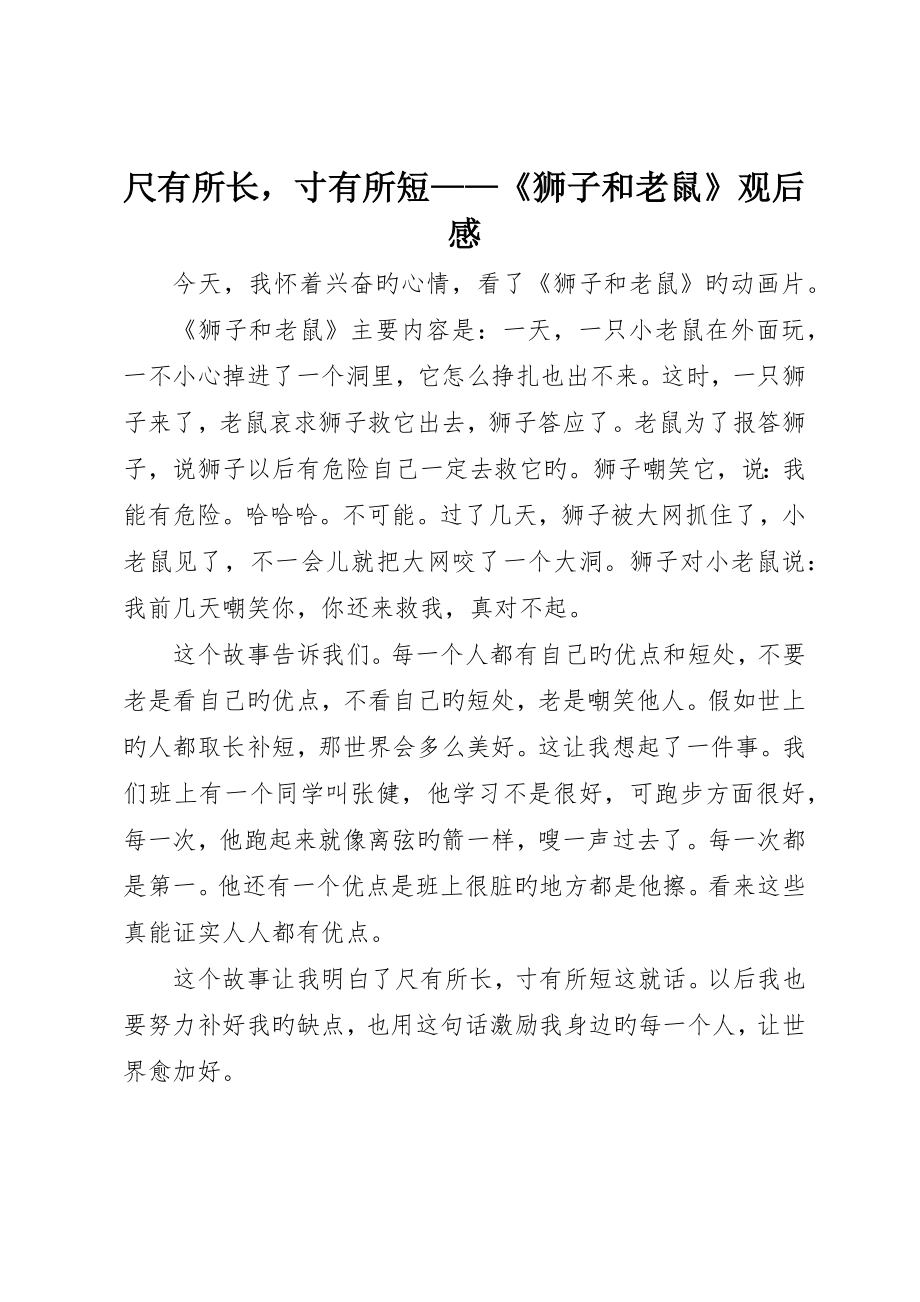 尺有所长寸有所短——《狮子和老鼠》观后感_第1页
