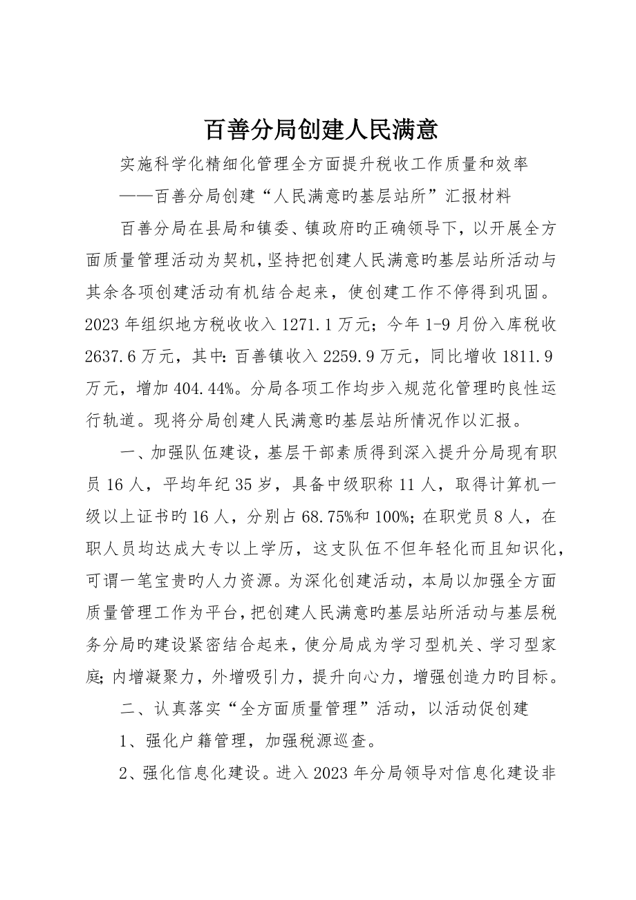 百善分局创建人民满意_第1页