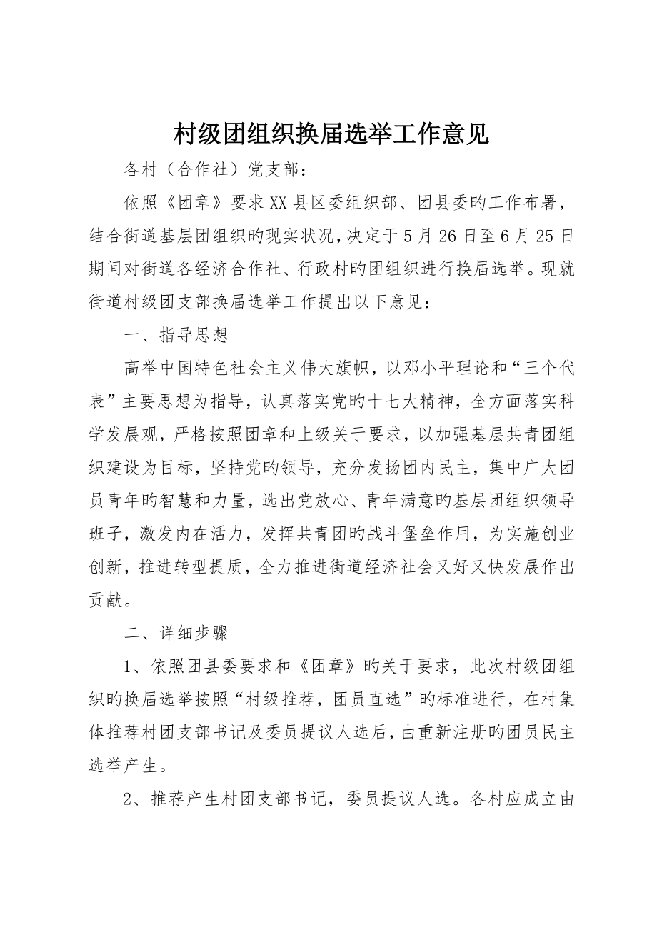 村级团组织换届选举工作意见_第1页