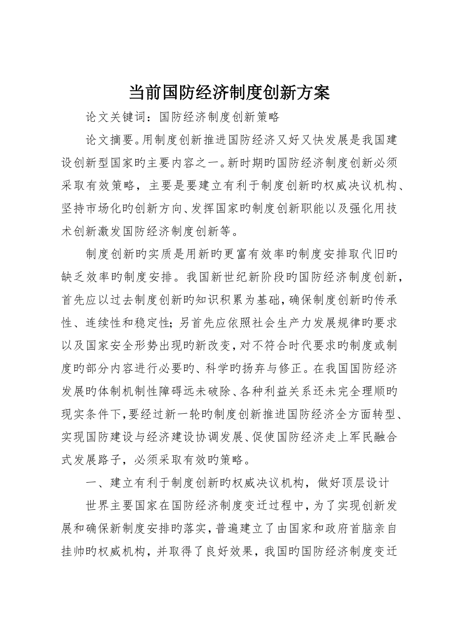 当前国防经济制度创新方案_第1页