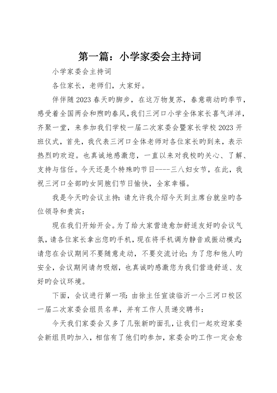 小学家委会主持词_第1页