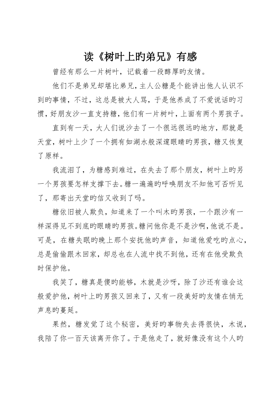 读《树叶上的兄弟》有感_第1页