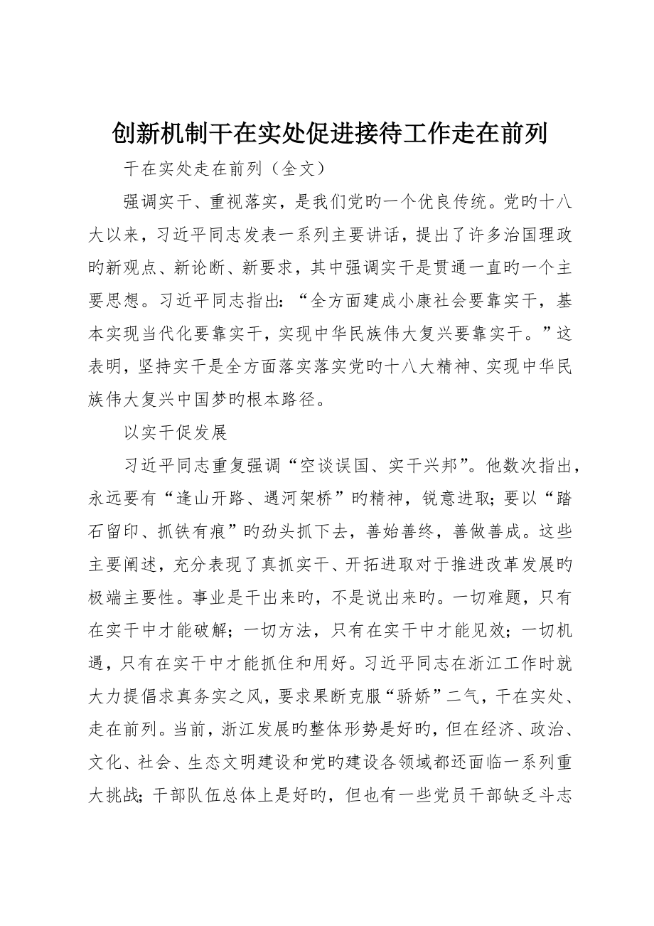 创新机制干在实处促进接待工作走在前列_第1页