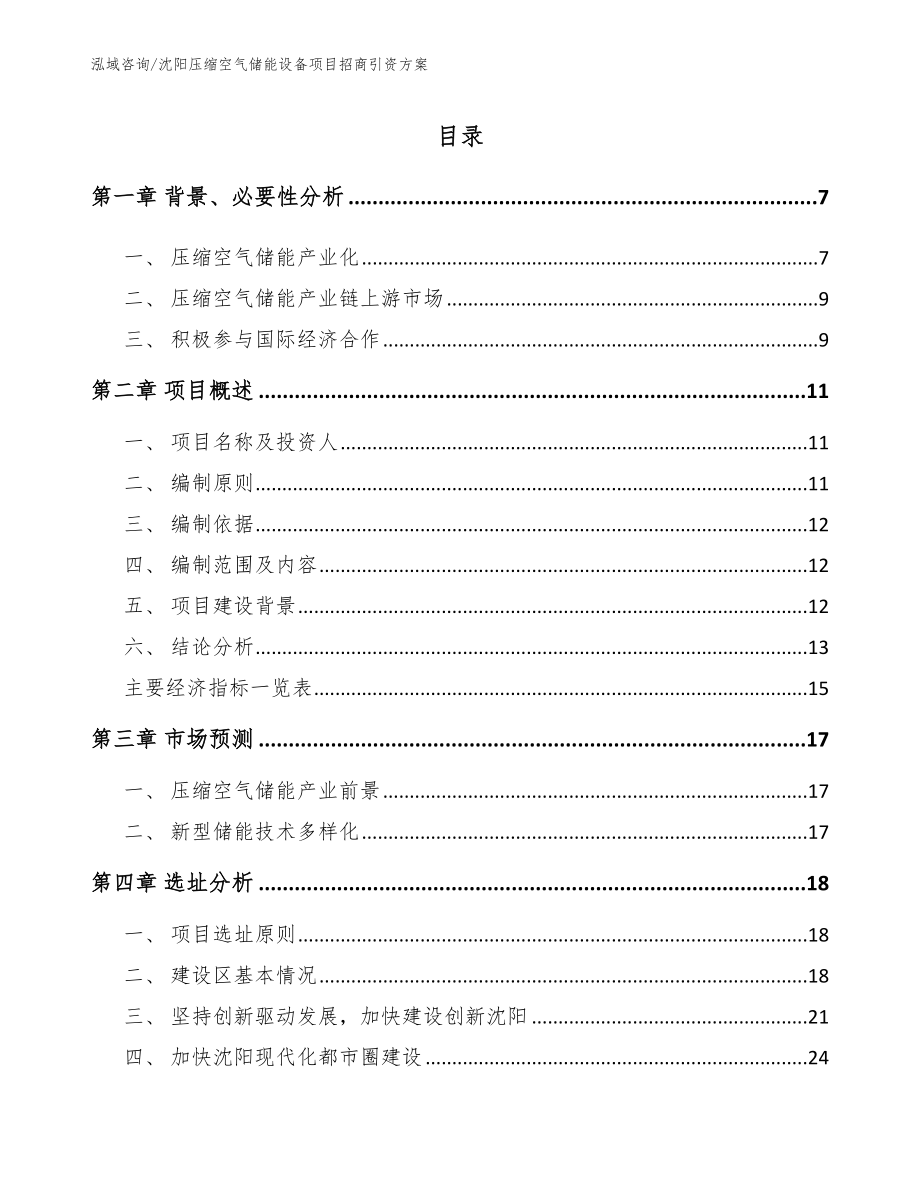 沈阳压缩空气储能设备项目招商引资方案范文_第1页