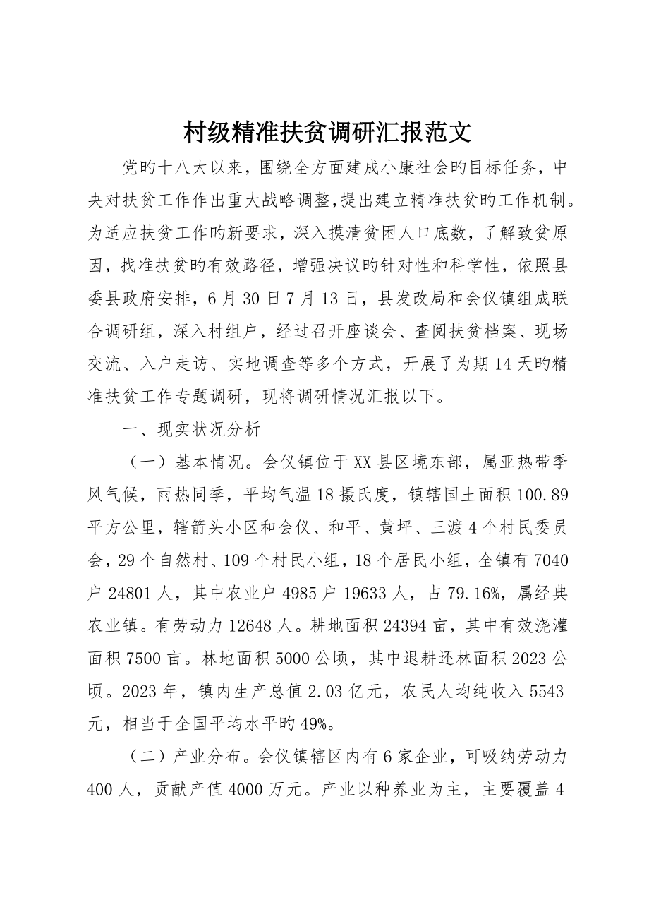 村级精准扶贫调研报告范文_第1页