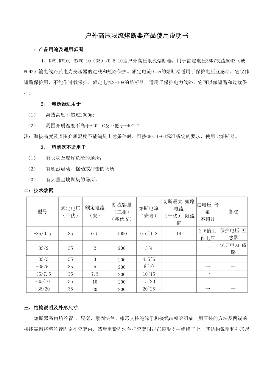 高压限流熔断器说明书_第1页