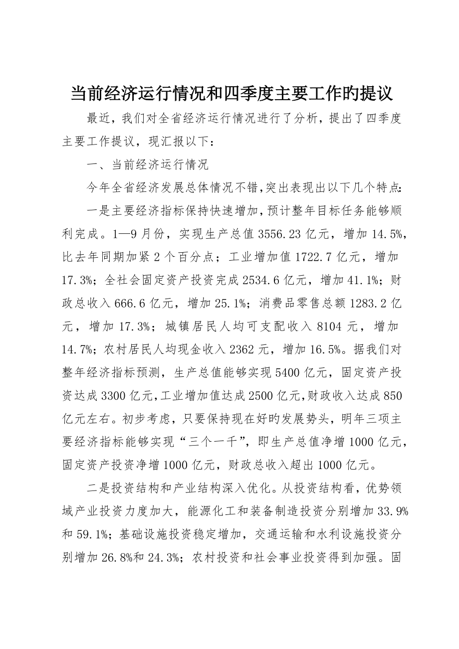 当前经济运行情况和四季度主要工作的建议_第1页