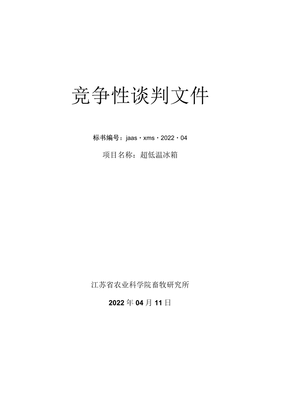 竞争性谈判文件标书 超低温冰箱_第1页
