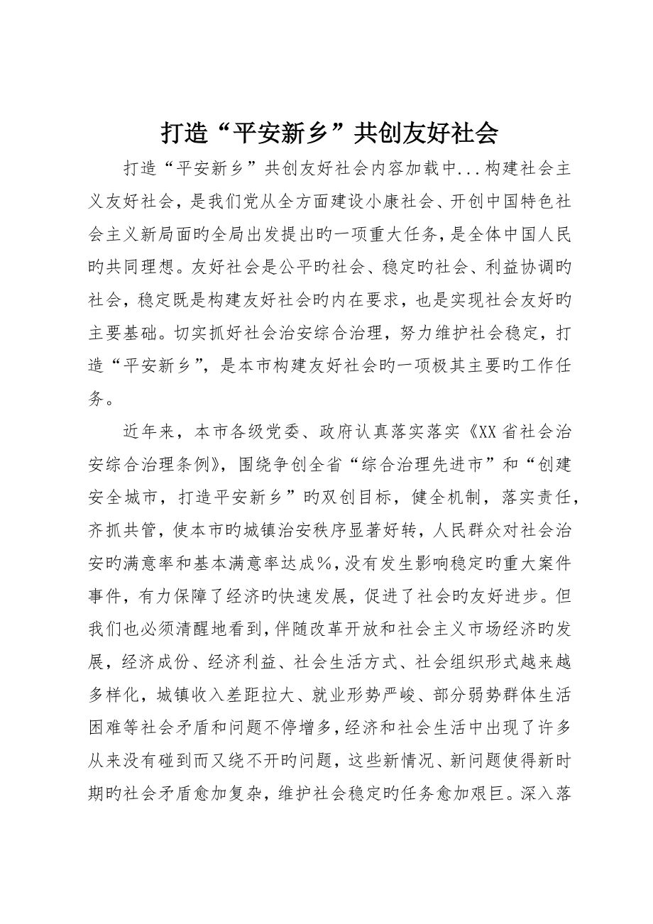 打造“平安新乡”共创和谐社会_第1页