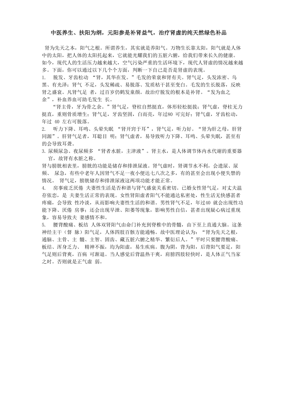 中医养生、扶阳为纲元阳参是补肾益气治疗肾虚的纯天然绿色补品_第1页