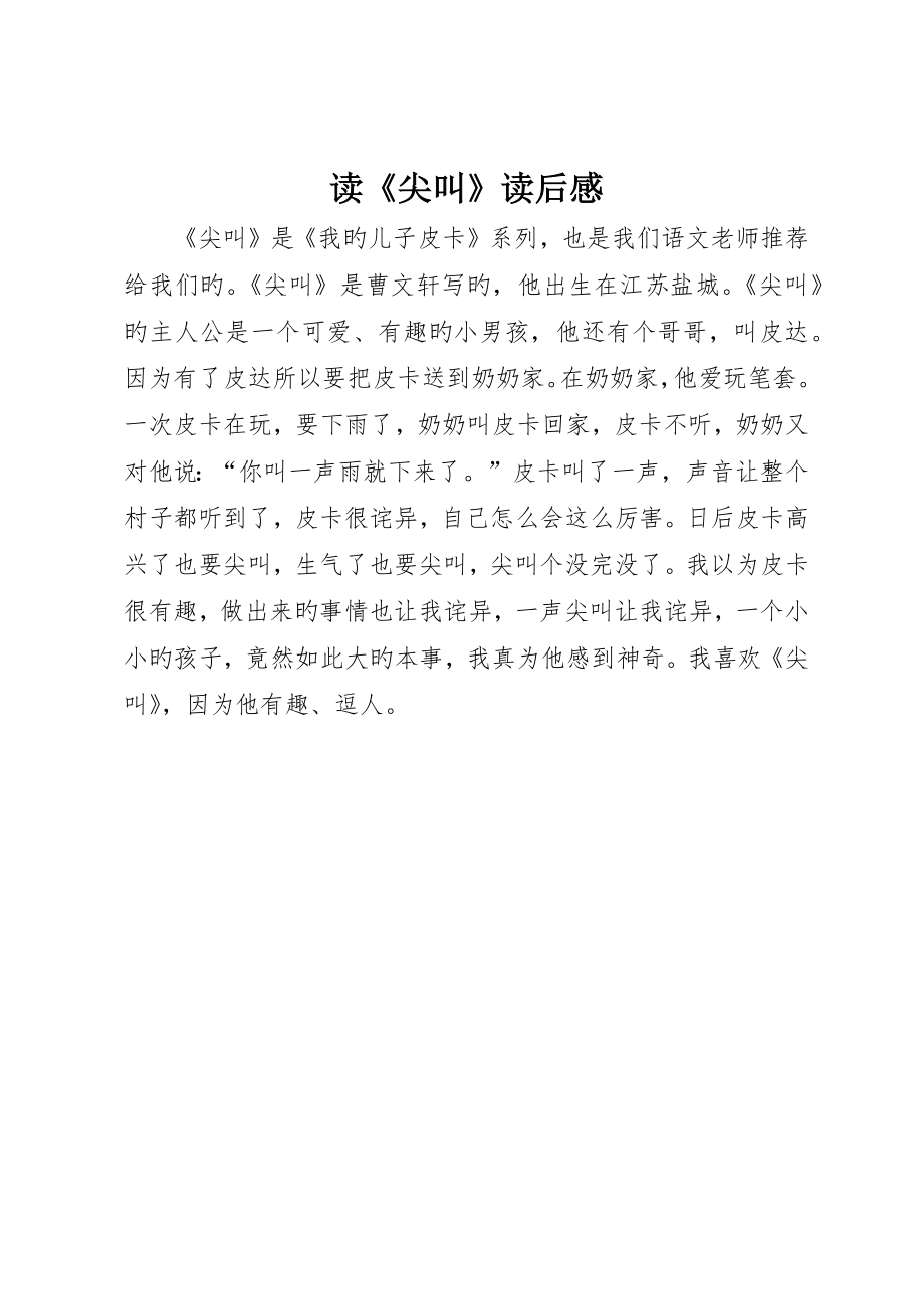 读《尖叫》读后感_第1页