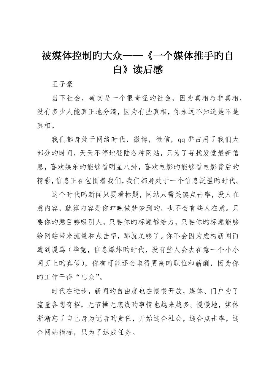 被媒体控制的大众——《一个媒体推手的自白》读后感_第1页