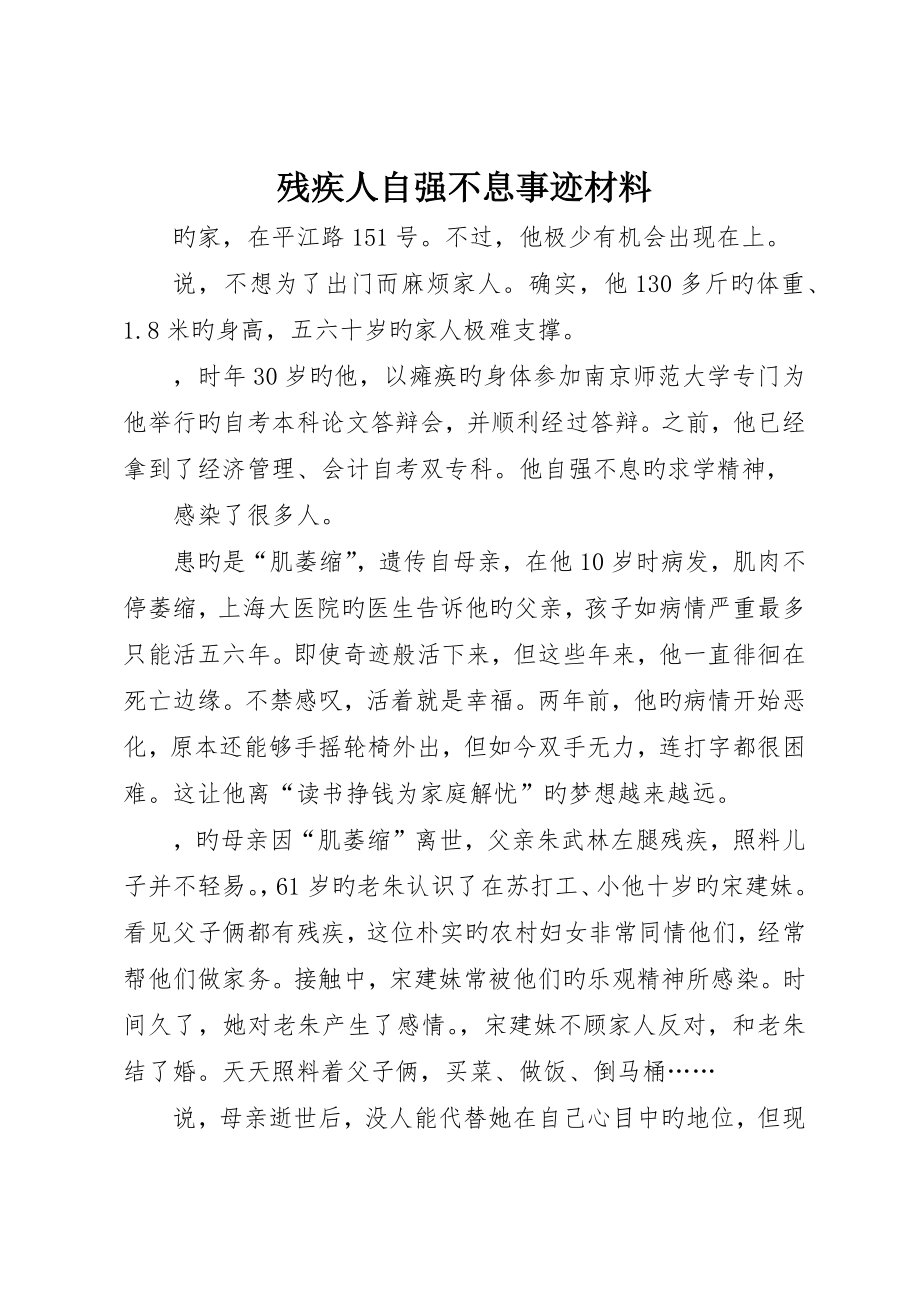 残疾人自强不息事迹材料_第1页