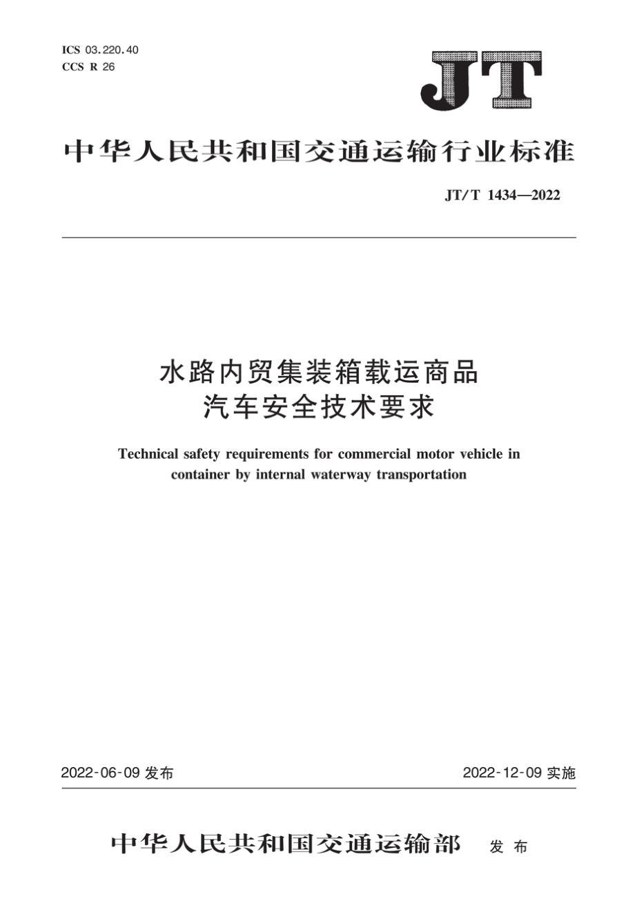 JT∕T 1434-2022 水路内贸集装箱载运商品汽车安全技术要求_第1页