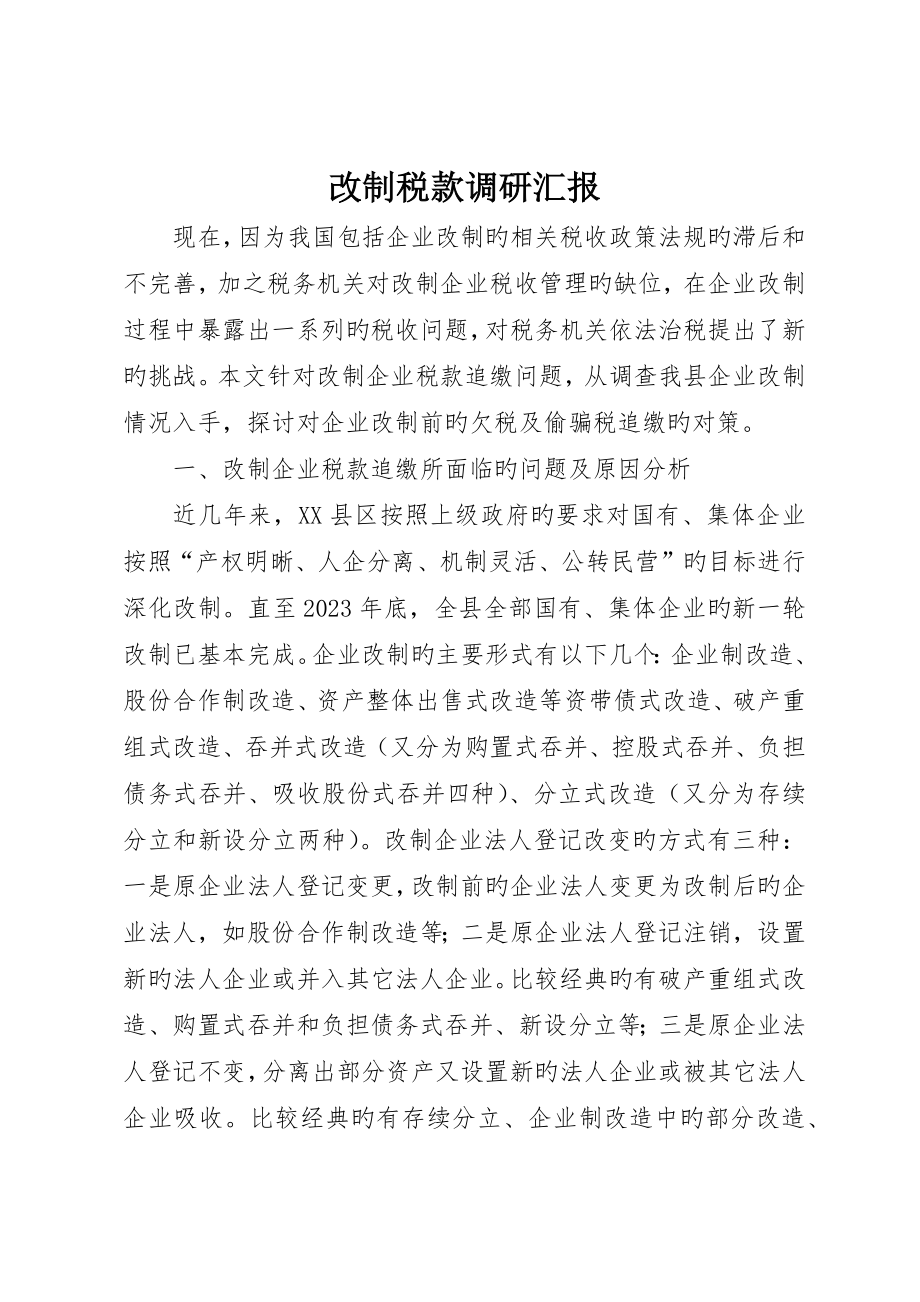 改制税款调研报告_第1页