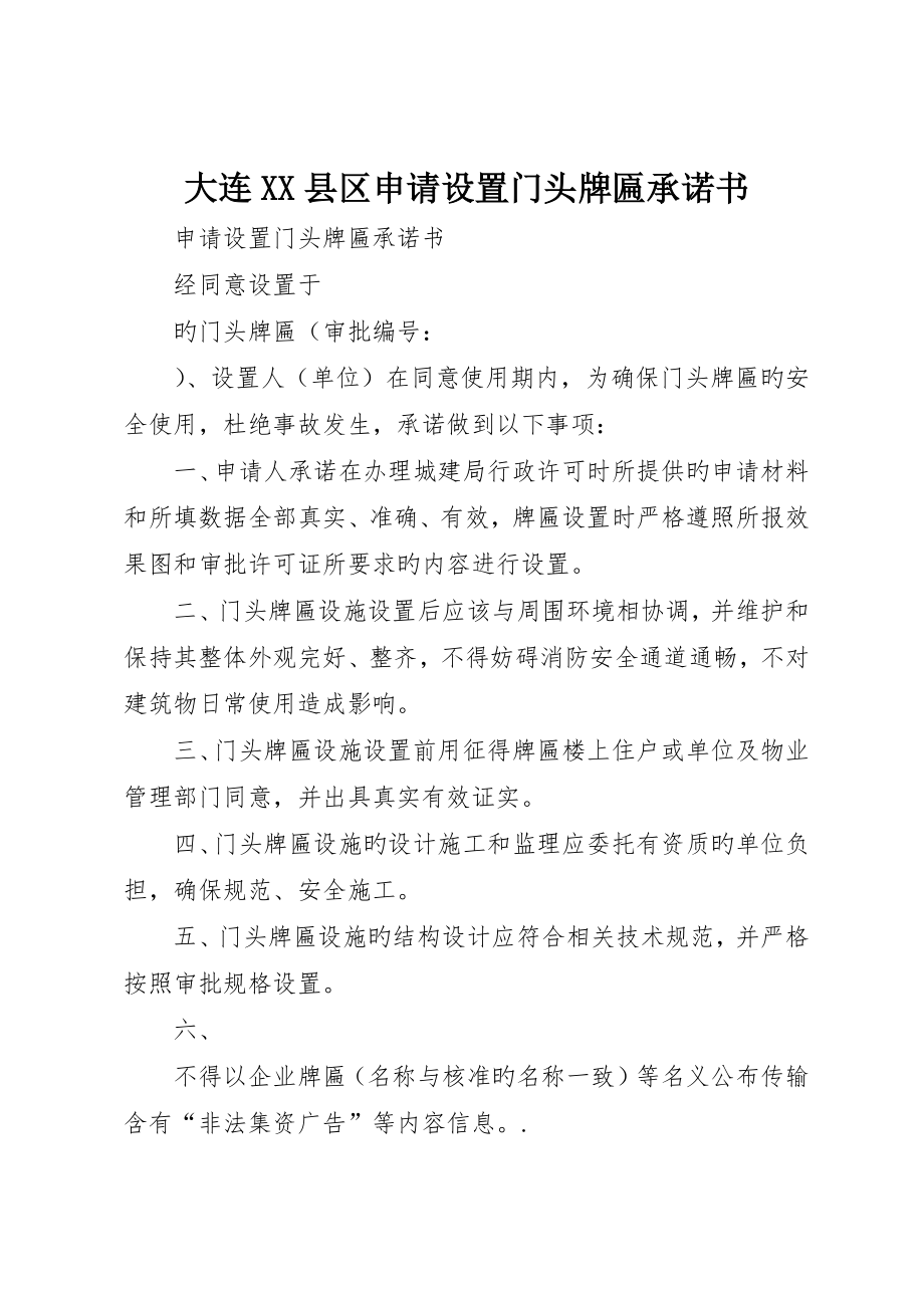 大连XX县区申请设置门头牌匾承诺书_第1页