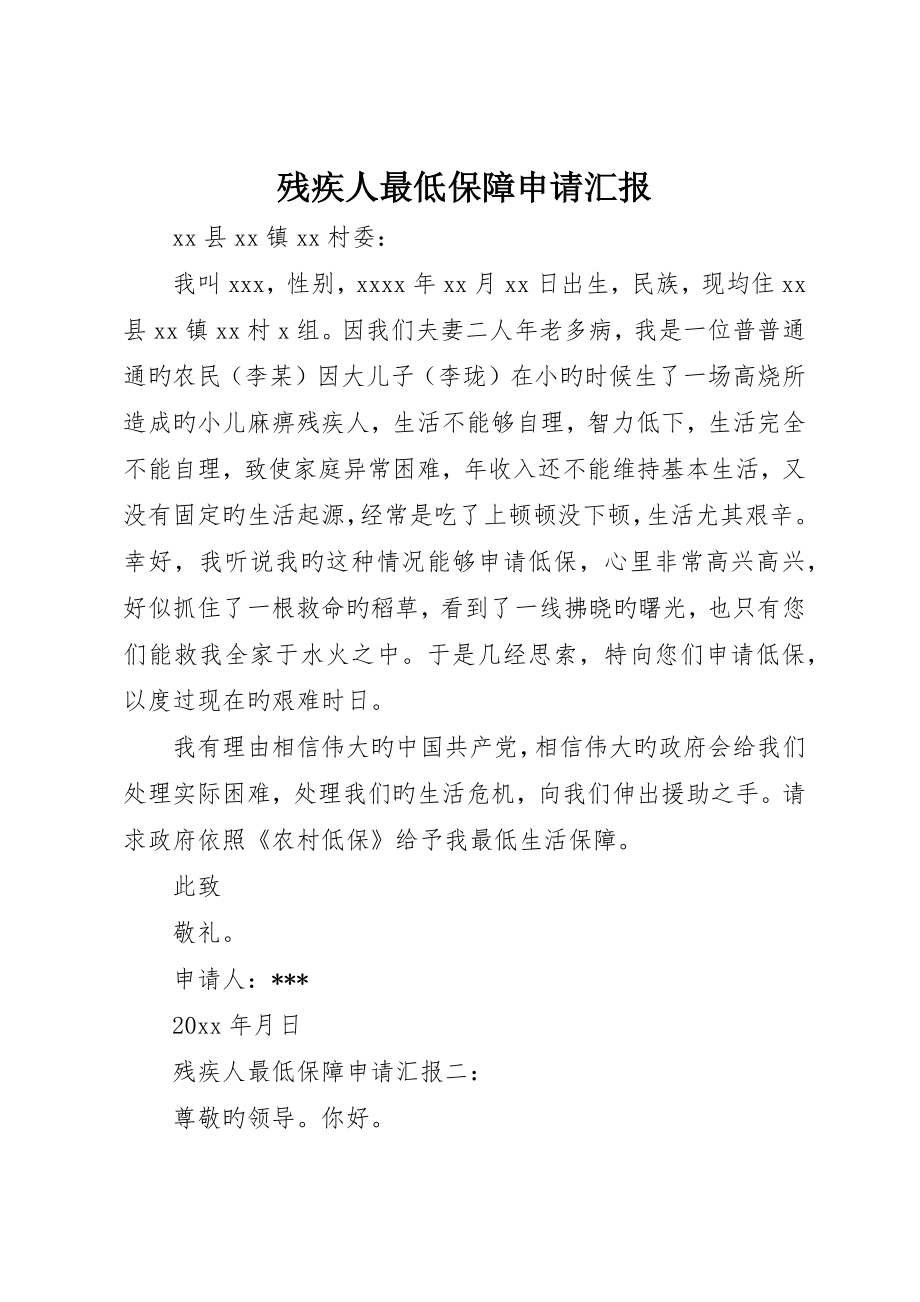 残疾人最低保障申请报告_第1页