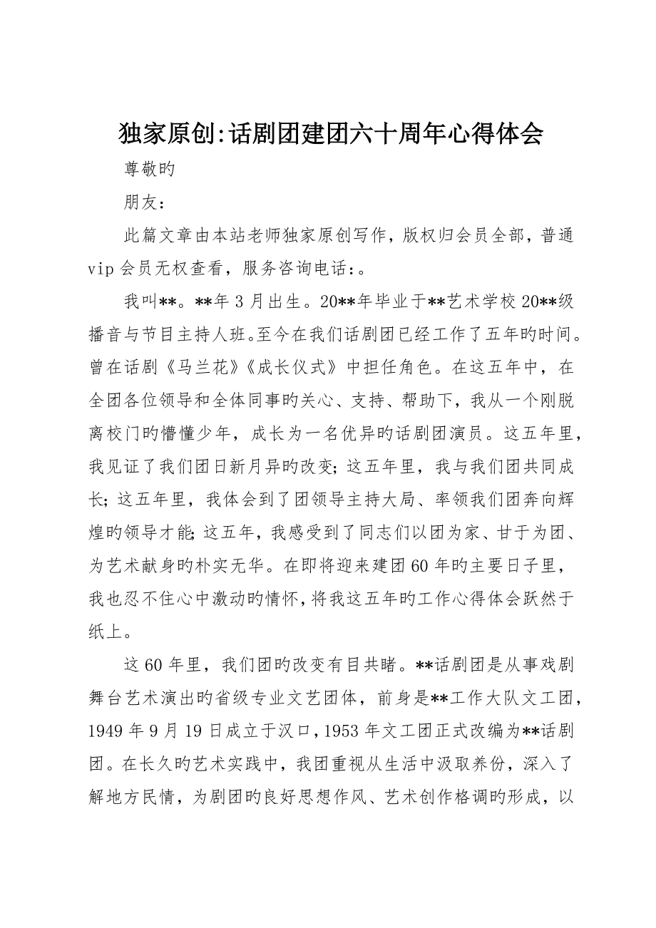 独家原创-话剧团建团六十周年心得体会_第1页