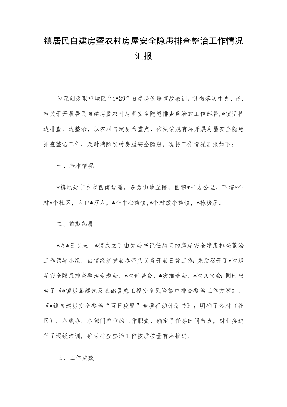 镇居民自建房暨农村房屋安全隐患排查整治工作情况汇报_第1页