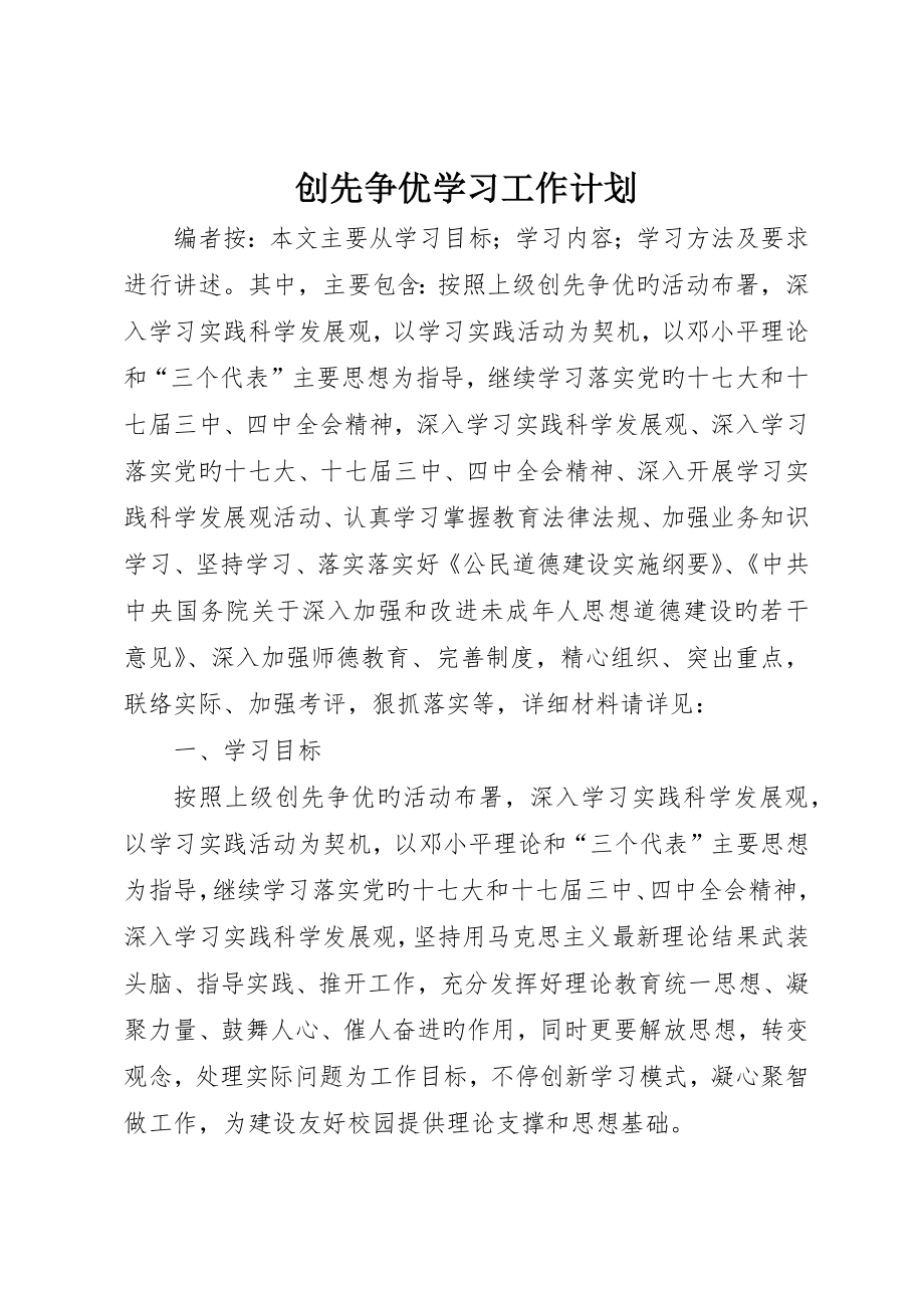 创先争优学习工作计划_第1页