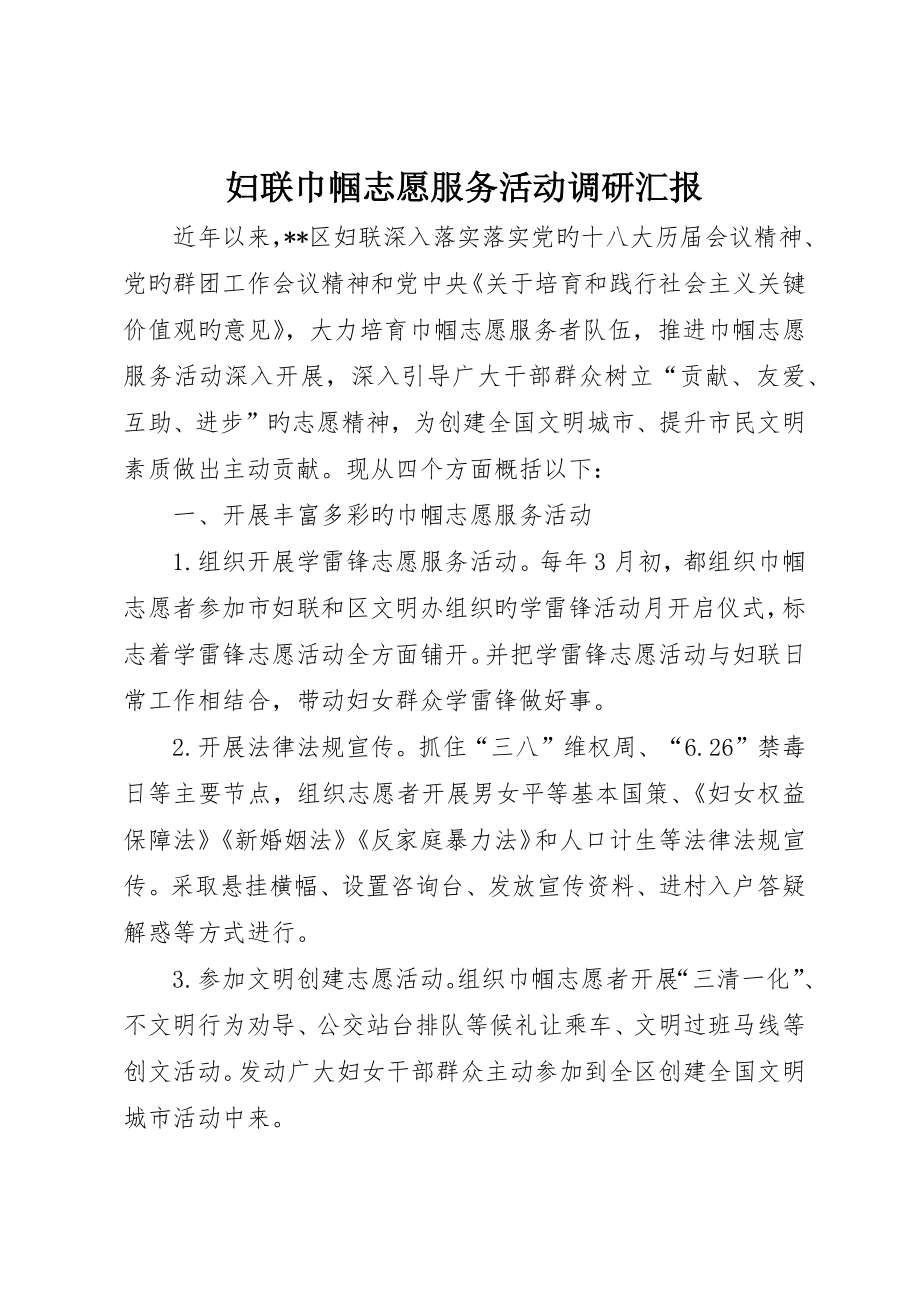 妇联巾帼志愿服务活动调研报告_第1页