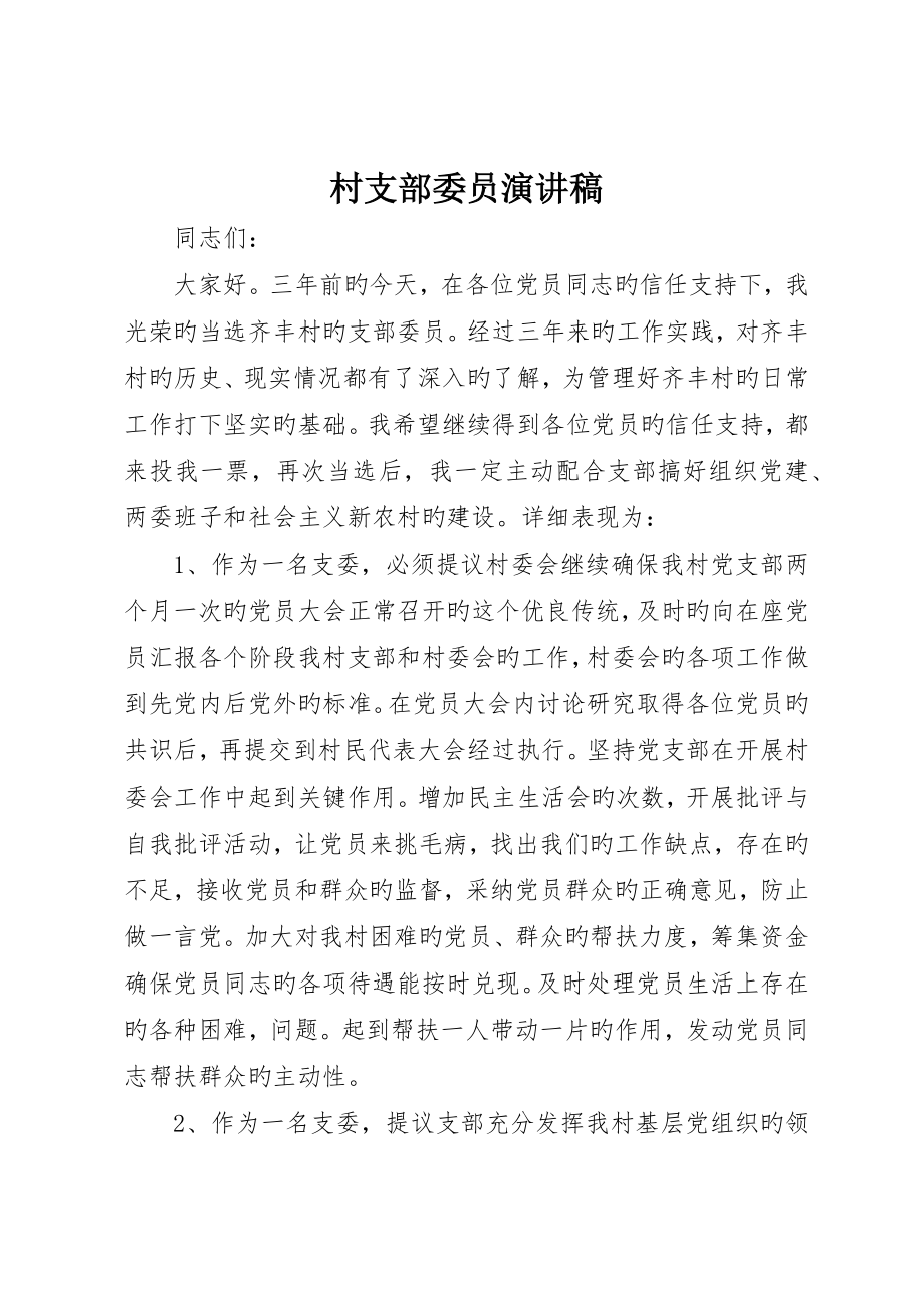 村支部委员演讲稿_第1页