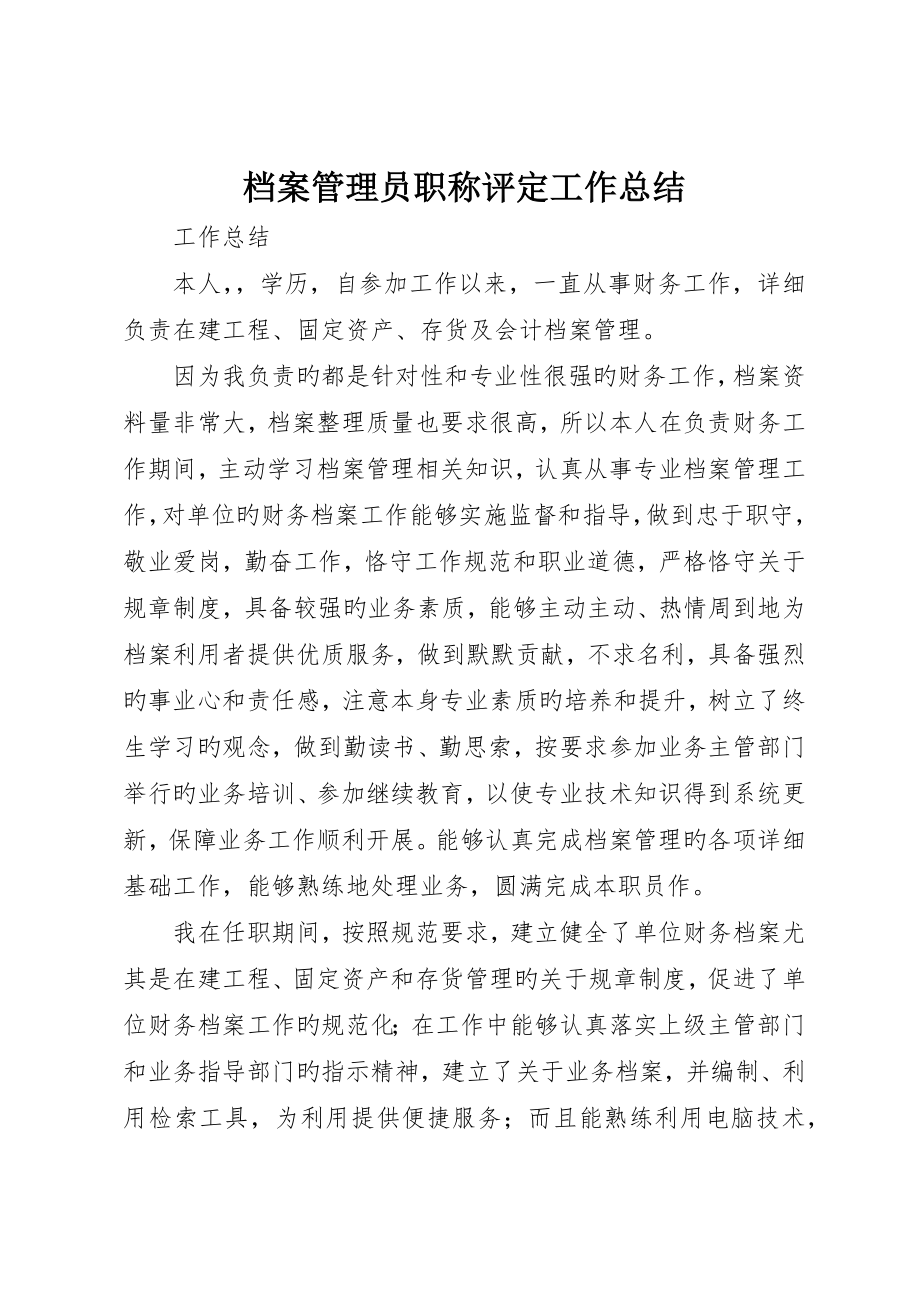 档案管理员职称评定工作总结_第1页