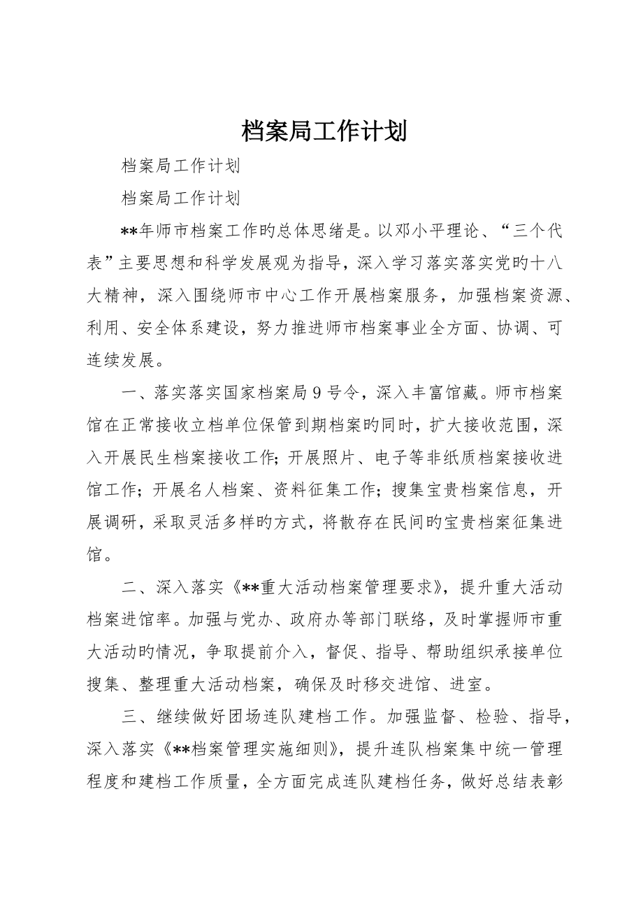 档案局工作计划_第1页