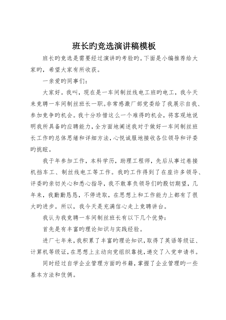 班长的竞选演讲稿模板_第1页