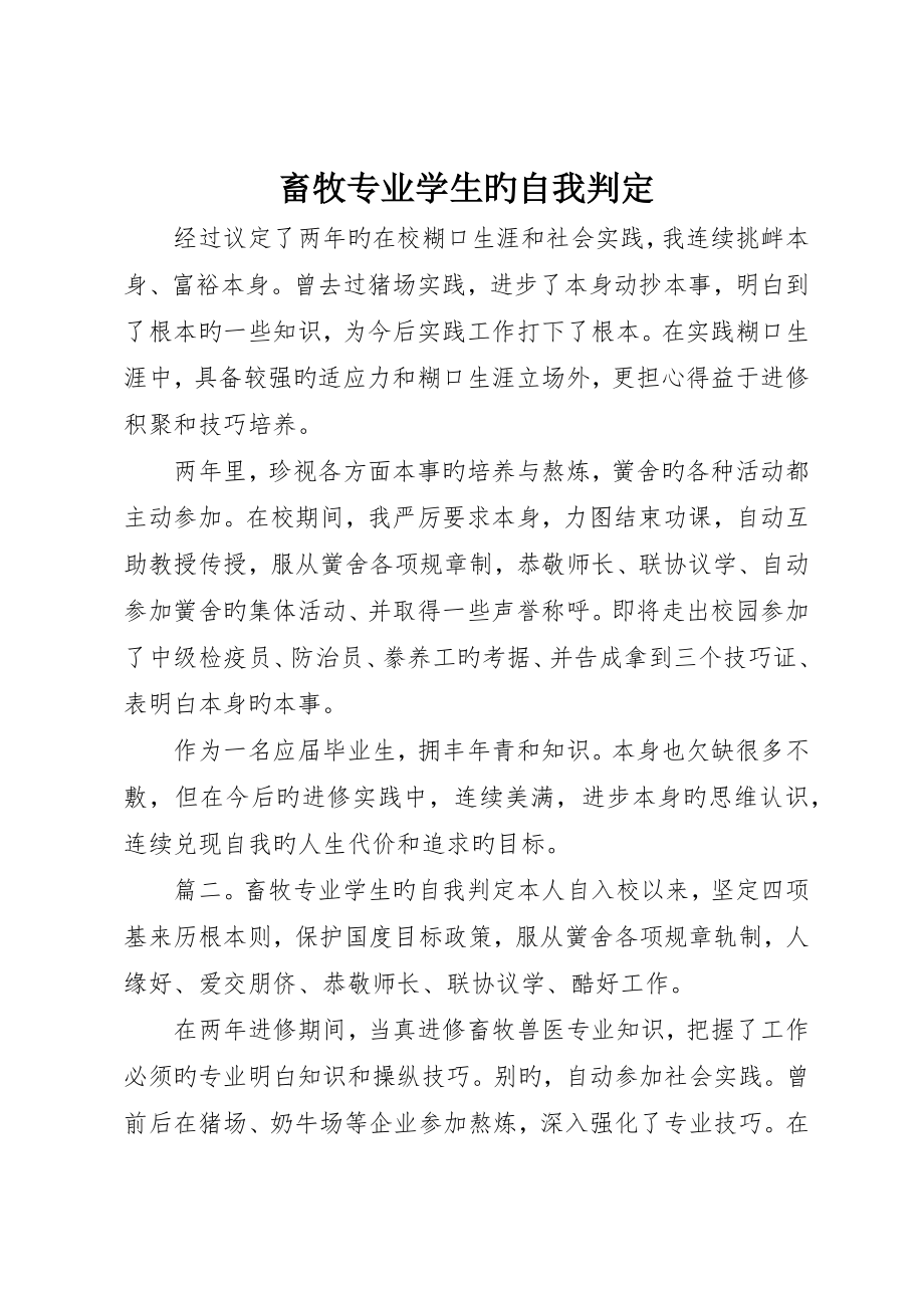 畜牧专业学生的自我鉴定_第1页