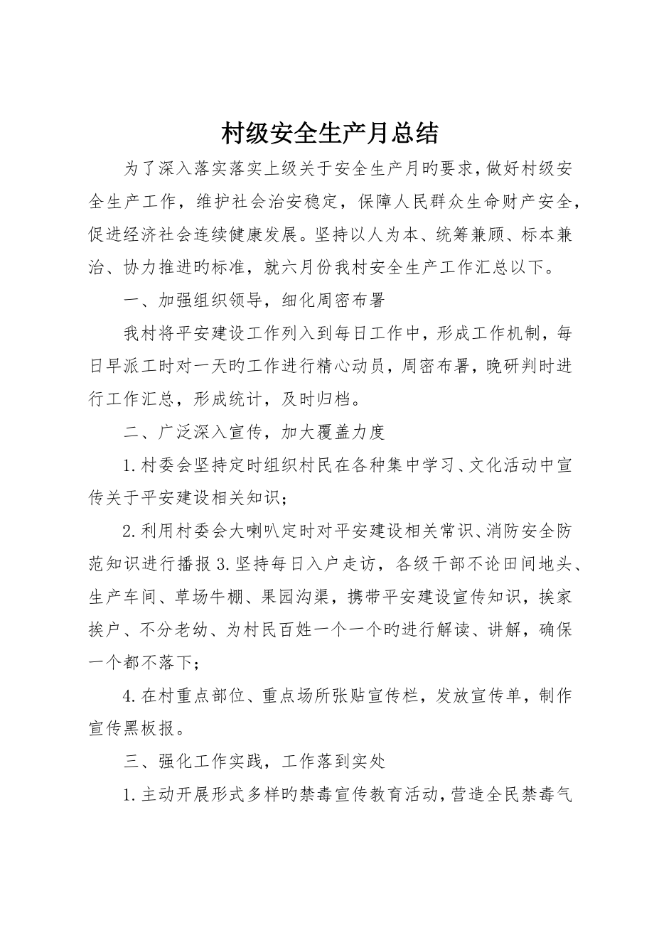 村级安全生产月总结_第1页