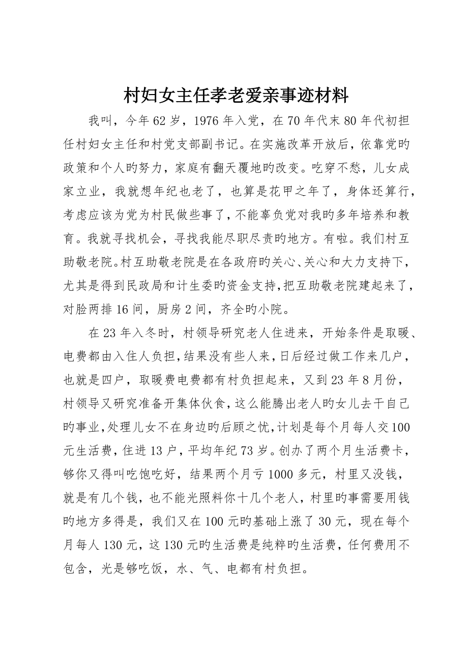 村妇女主任孝老爱亲事迹材料_第1页