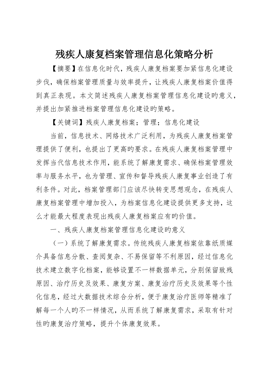 残疾人康复档案管理信息化策略分析_第1页
