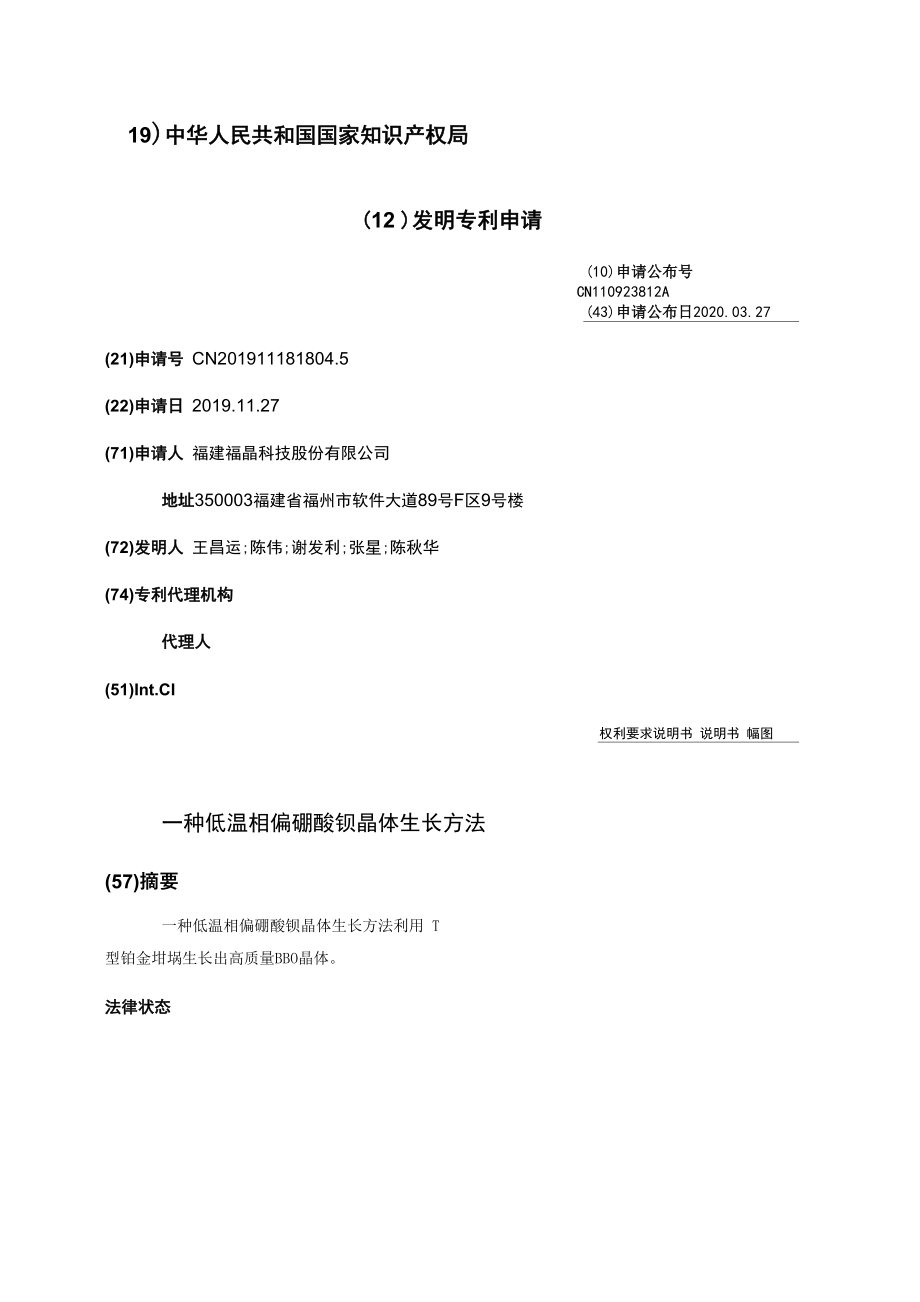 一种低温相偏硼酸钡晶体生长方法_第1页