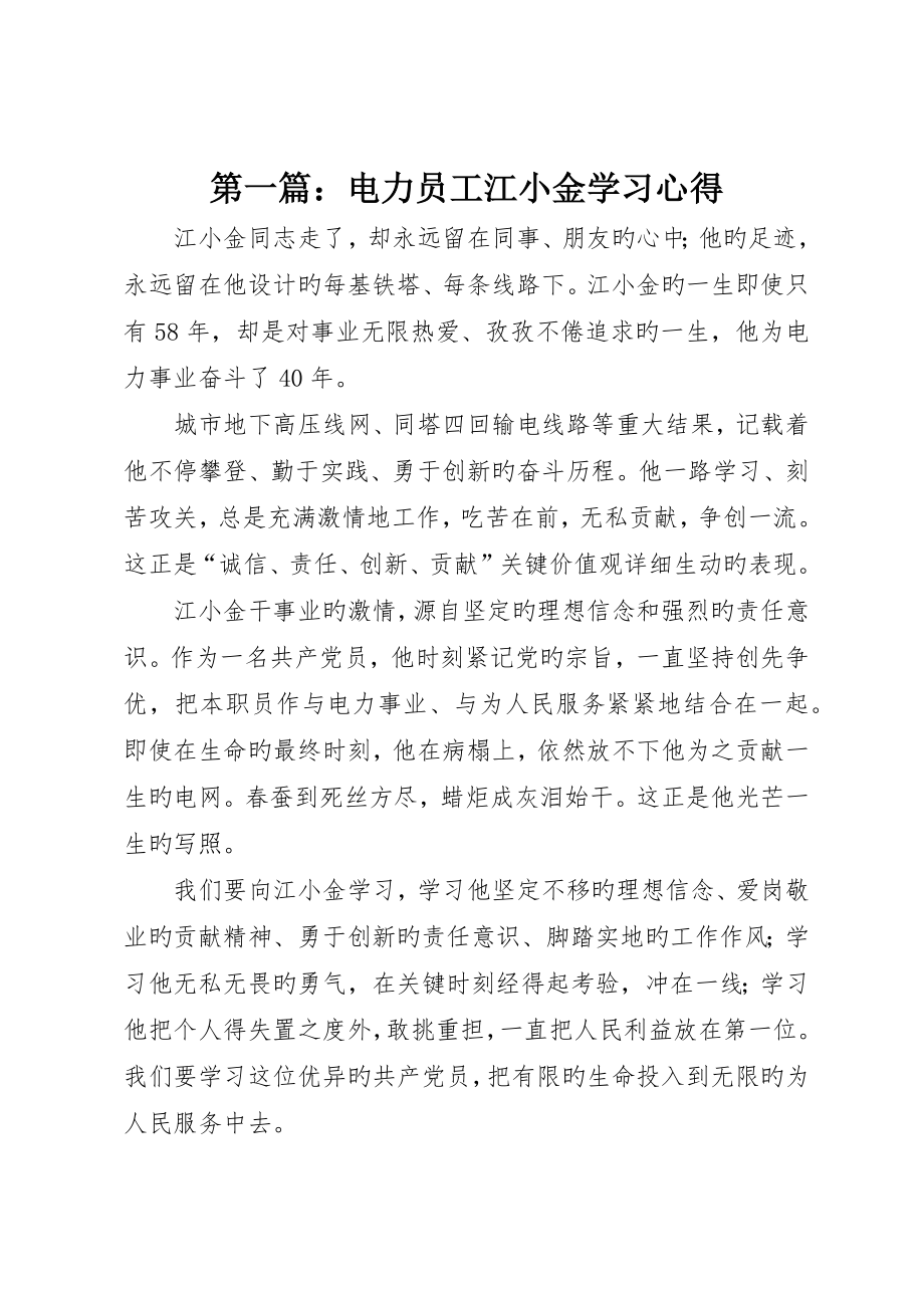 电力员工江小金学习心得_第1页