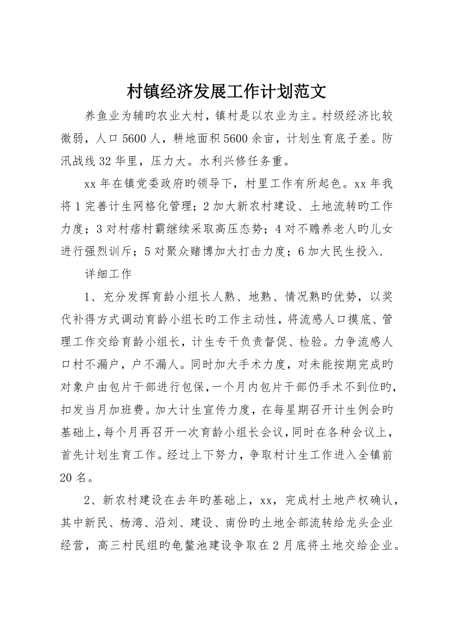 村镇经济发展工作计划范文_第1页