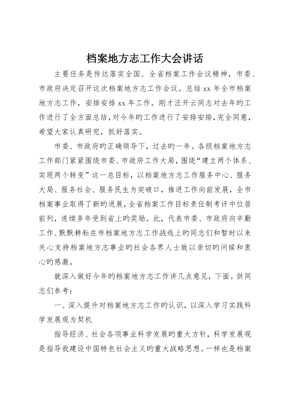档案地方志工作大会讲话_第1页