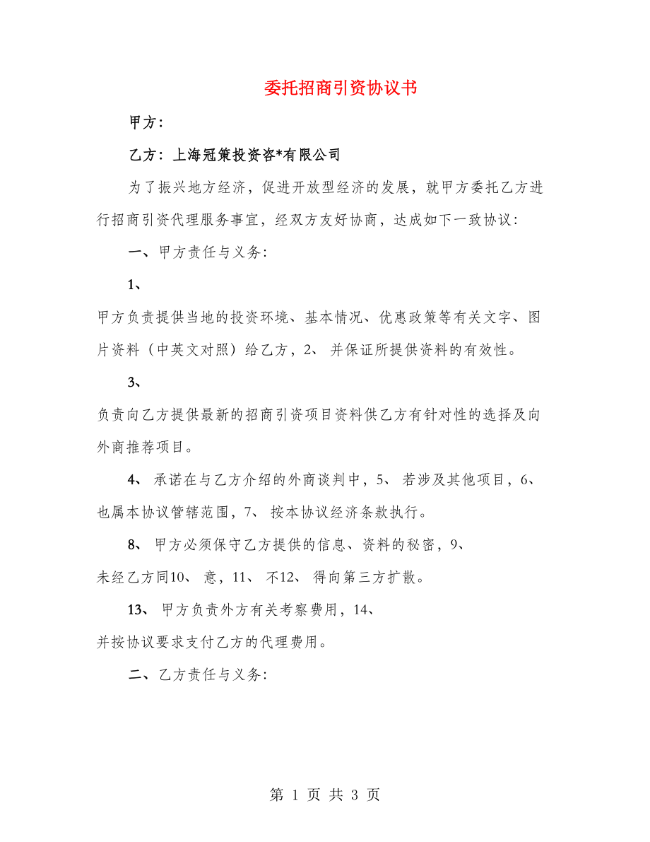 委托招商引资协议书_第1页