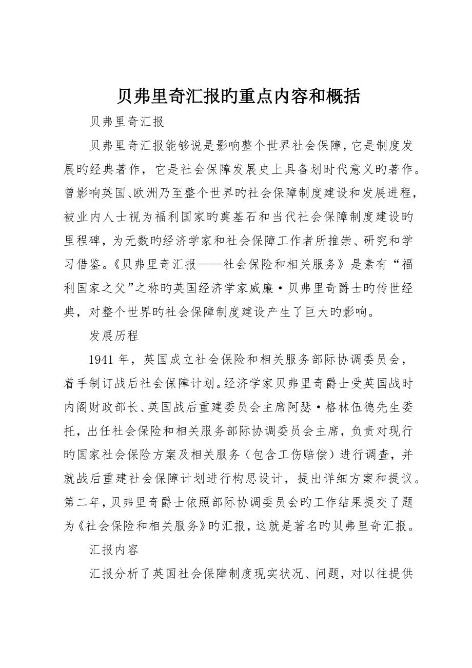 贝弗里奇报告的重点内容和概括_第1页