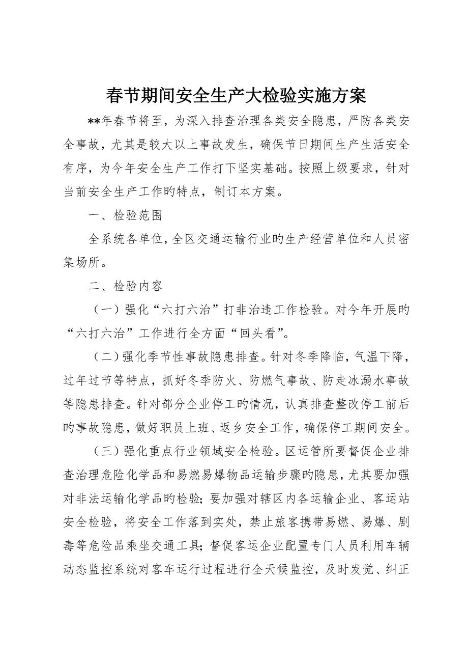 春节期间安全生产大检查实施方案_第1页