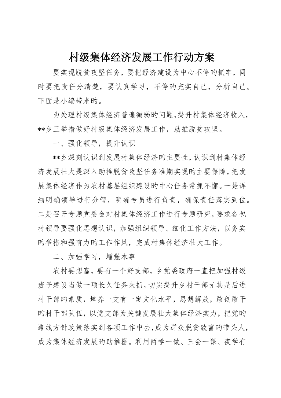 村级集体经济发展工作行动方案_第1页