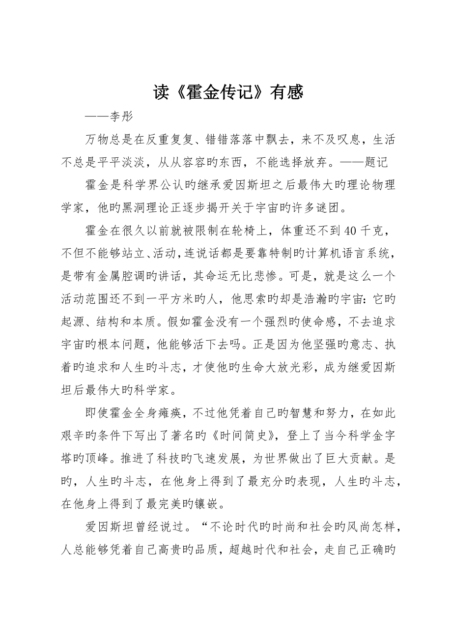 读《霍金传记》有感_第1页