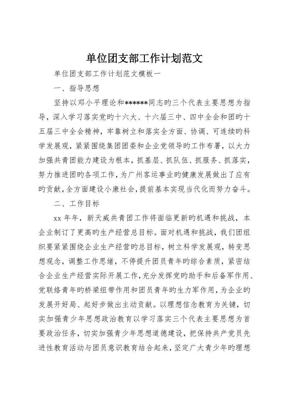 单位团支部工作计划范文_第1页