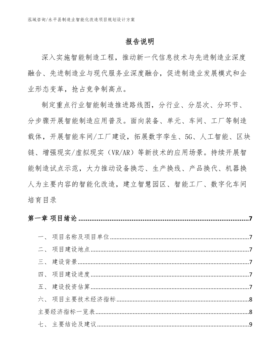 永平县制造业智能化改造项目规划设计方案参考模板_第1页