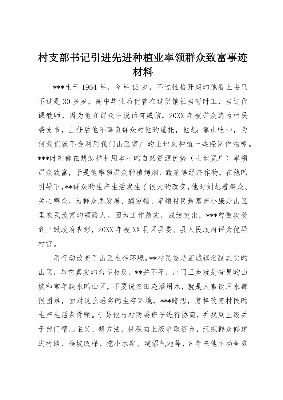 村支部书记引进先进种植业带领群众致富事迹材料_第1页