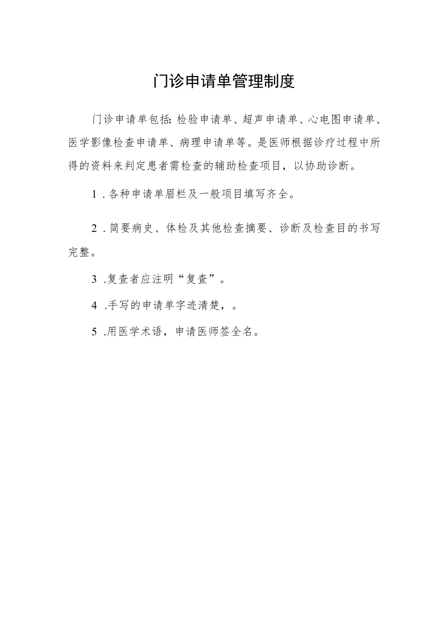 门诊申请单管理制度_第1页