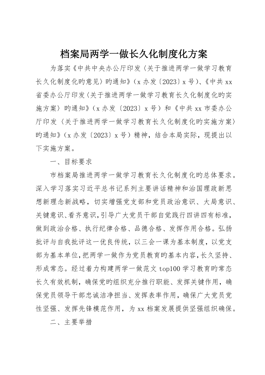 档案局两学一做常态化制度化方案_第1页