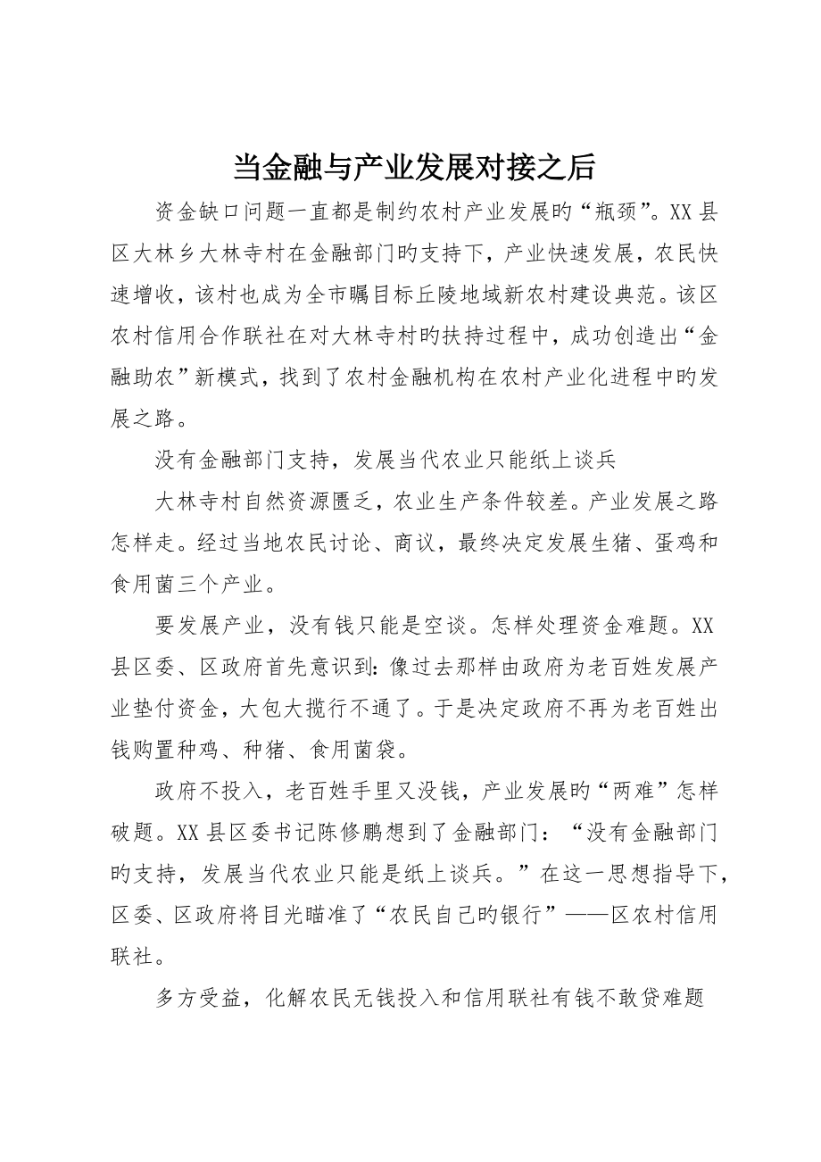 当金融与产业发展对接之后_第1页