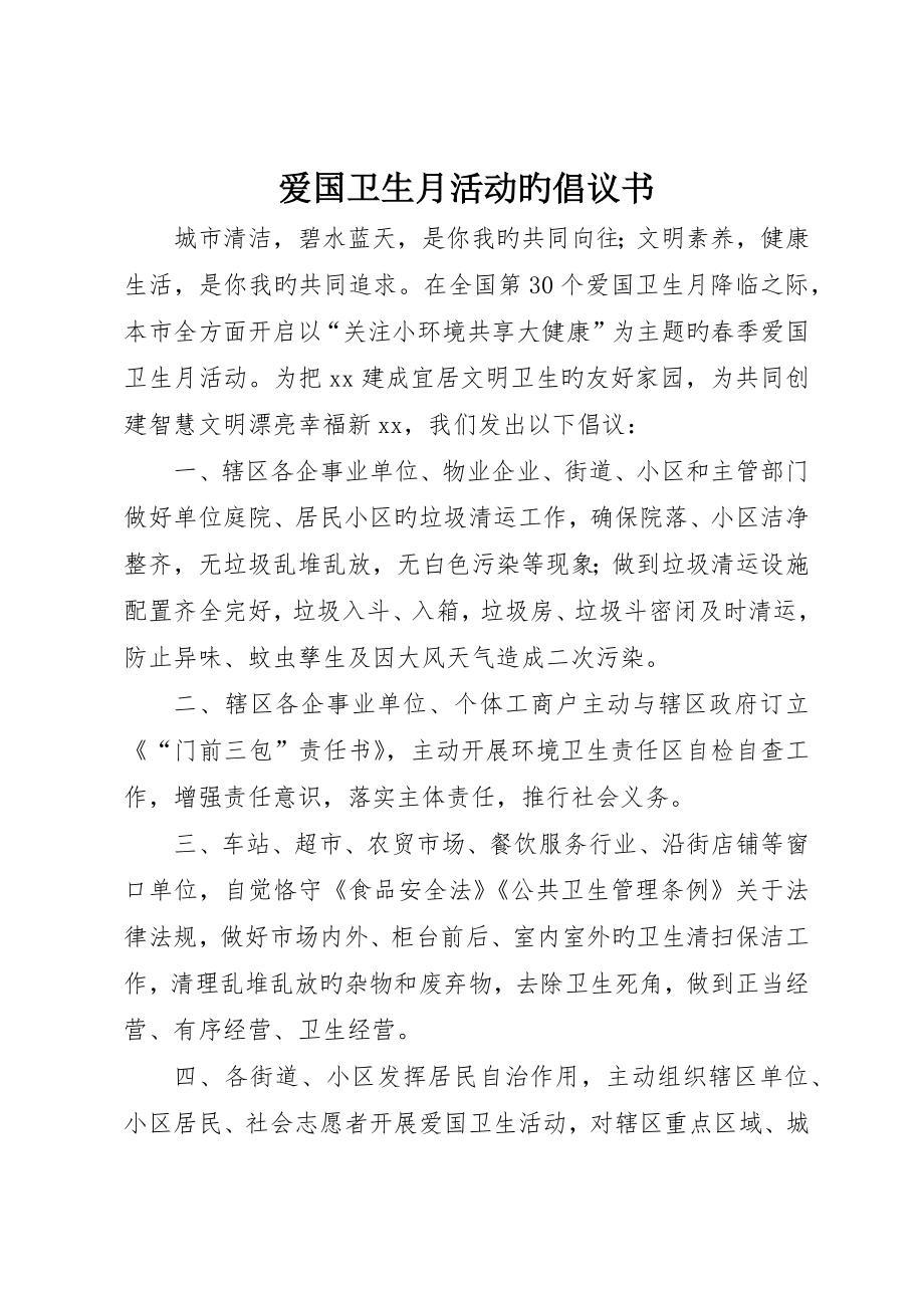 爱国卫生月活动的倡议书_第1页