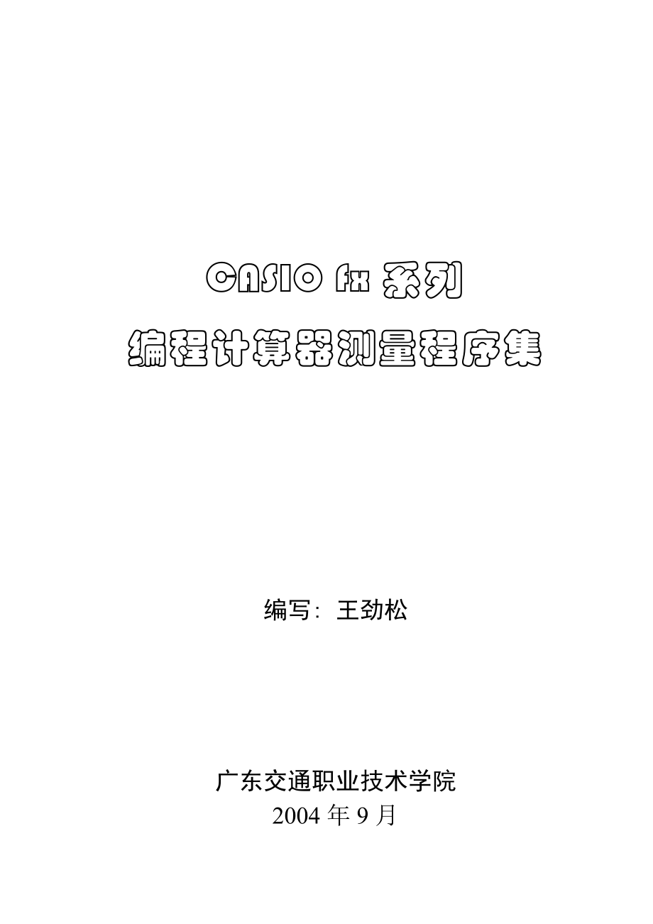 CASIO_放线程序_第1页